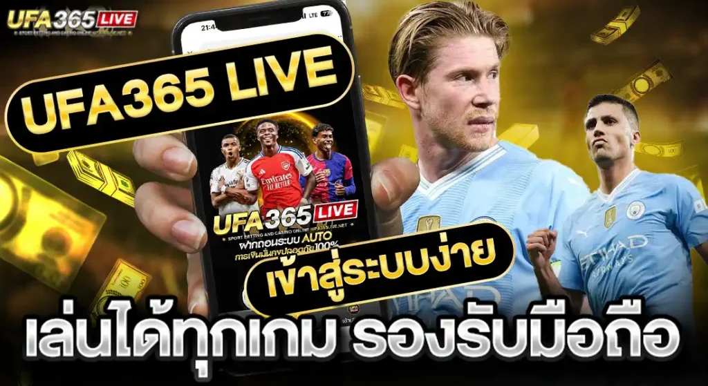 UFA365LIVE เล่นได้ทุกเกมส์